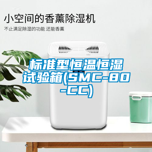 標準型恒溫恒濕試驗箱(SMC-80-CC)