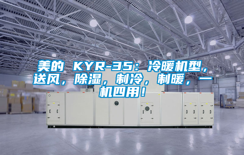 美的 KYR-35：冷暖機型，送風(fēng)，除濕，制冷，制暖，一機四用！