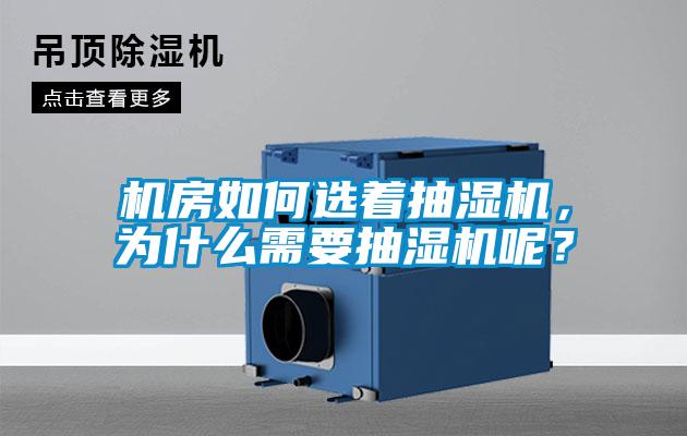 機房如何選著抽濕機，為什么需要抽濕機呢？