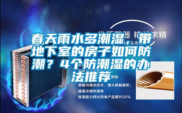 春天雨水多潮濕，帶地下室的房子如何防潮？4個防潮濕的辦法推薦