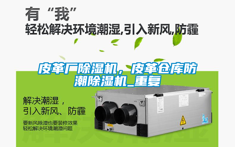 皮革廠除濕機，皮革倉庫防潮除濕機_重復