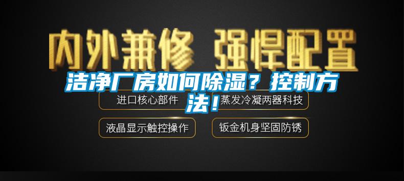 潔凈廠房如何除濕？控制方法！