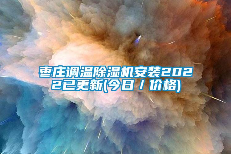 棗莊調(diào)溫除濕機安裝2022已更新(今日／價格)