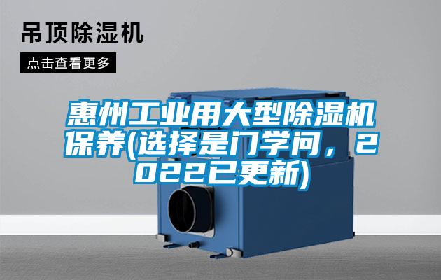 惠州工業(yè)用大型除濕機保養(yǎng)(選擇是門學問，2022已更新)