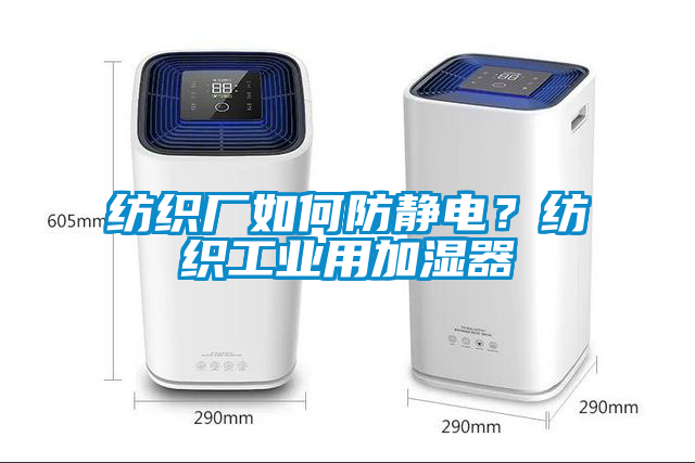 紡織廠如何防靜電？紡織工業(yè)用加濕器