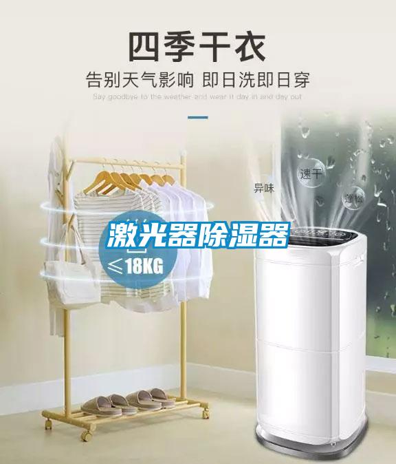 激光器除濕器