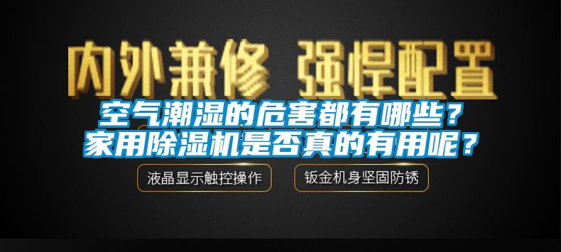 空氣潮濕的危害都有哪些？家用除濕機是否真的有用呢？