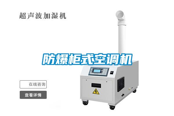 防爆柜式空調(diào)機(jī)