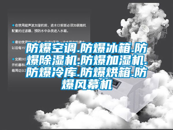 防爆空調(diào).防爆冰箱.防爆除濕機.防爆加濕機.防爆冷庫.防爆烘箱.防爆風幕機