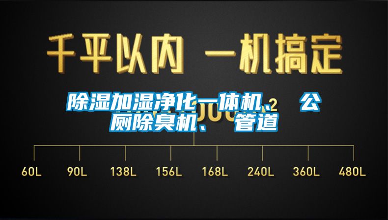 除濕加濕凈化一體機(jī)、 公廁除臭機(jī)、 管道