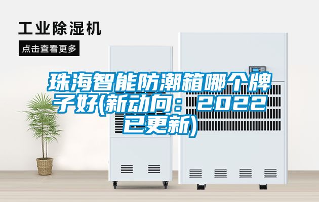 珠海智能防潮箱哪個(gè)牌子好(新動向：2022已更新)