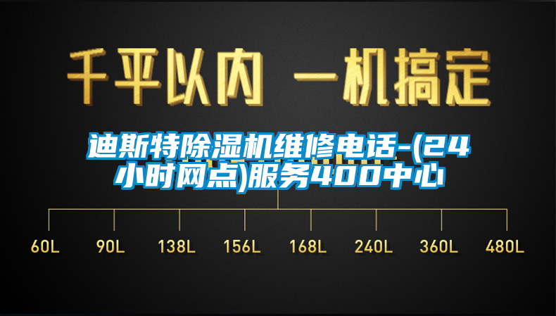 迪斯特除濕機維修電話-(24小時網點)服務400中心