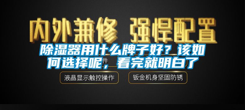 除濕器用什么牌子好？該如何選擇呢，看完就明白了