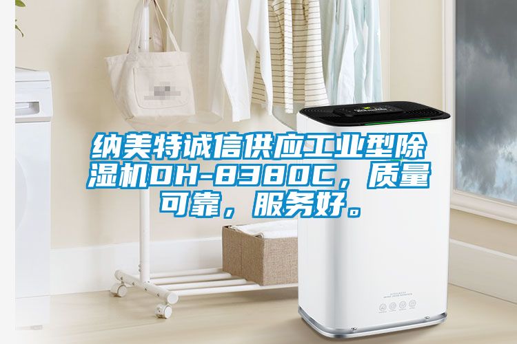 納美特誠信供應(yīng)工業(yè)型除濕機(jī)DH-8380C，質(zhì)量可靠，服務(wù)好。