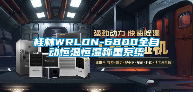 桂林WRLDN-6800全自動恒溫恒濕稱重系統(tǒng)