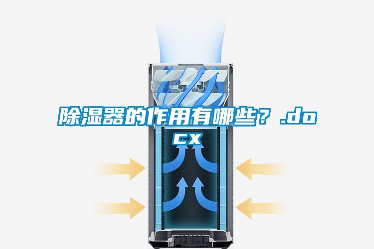 除濕器的作用有哪些？.docx