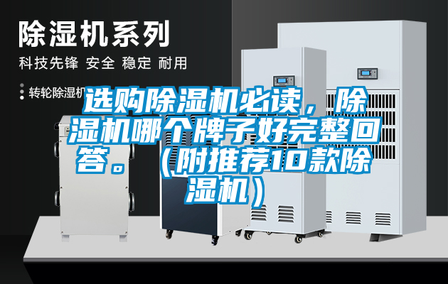 選購除濕機必讀，除濕機哪個牌子好完整回答。（附推薦10款除濕機）