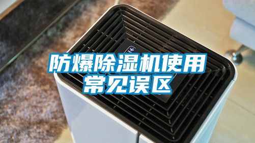 防爆除濕機使用常見誤區(qū)