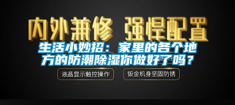 生活小妙招：家里的各個地方的防潮除濕你做好了嗎？