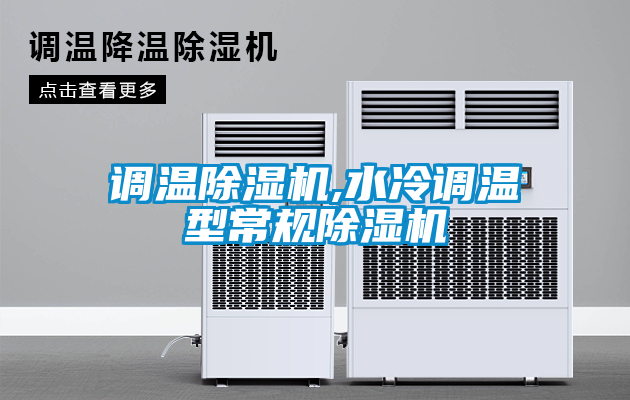 調溫除濕機,水冷調溫型常規(guī)除濕機