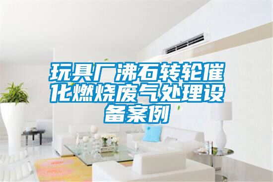 玩具廠沸石轉輪催化燃燒廢氣處理設備案例