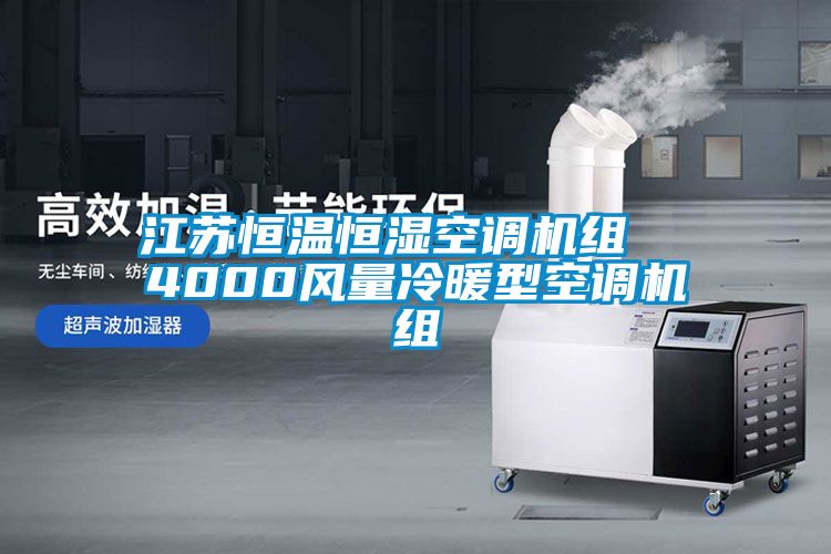 江蘇恒溫恒濕空調(diào)機組  4000風(fēng)量冷暖型空調(diào)機組