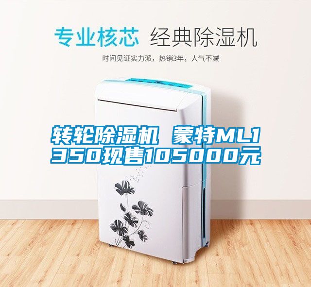 轉(zhuǎn)輪除濕機 蒙特ML1350現(xiàn)售105000元