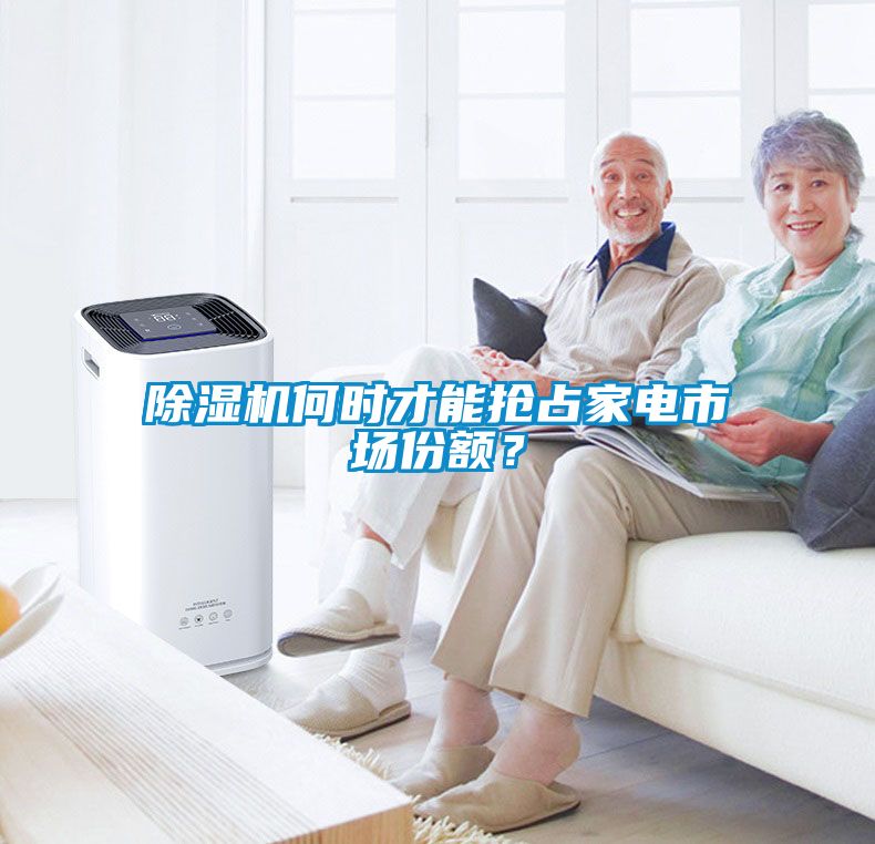 除濕機(jī)何時才能搶占家電市場份額？