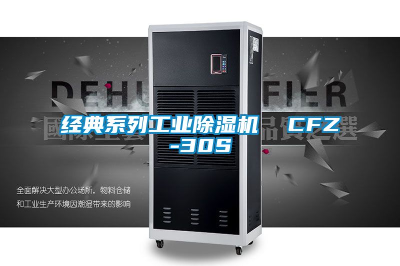 經(jīng)典系列工業(yè)除濕機  CFZ-30S