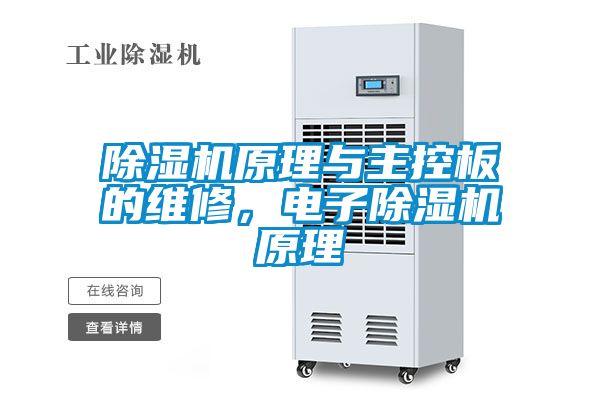 除濕機原理與主控板的維修，電子除濕機原理