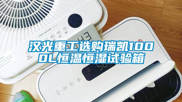 漢光重工選購瑞凱1000L恒溫恒濕試驗(yàn)箱