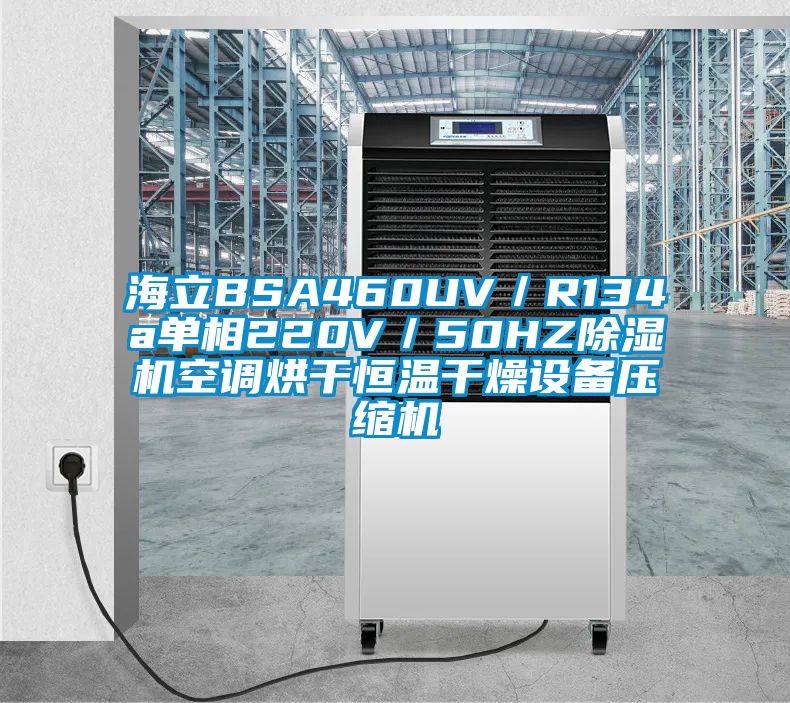 海立BSA460UV／R134a單相220V／50HZ除濕機空調(diào)烘干恒溫干燥設(shè)備壓縮機