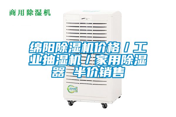 綿陽(yáng)除濕機(jī)價(jià)格／工業(yè)抽濕機(jī)／家用除濕器 半價(jià)銷(xiāo)售