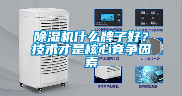 除濕機(jī)什么牌子好？技術(shù)才是核心競爭因素