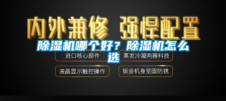 除濕機(jī)哪個(gè)好？除濕機(jī)怎么選