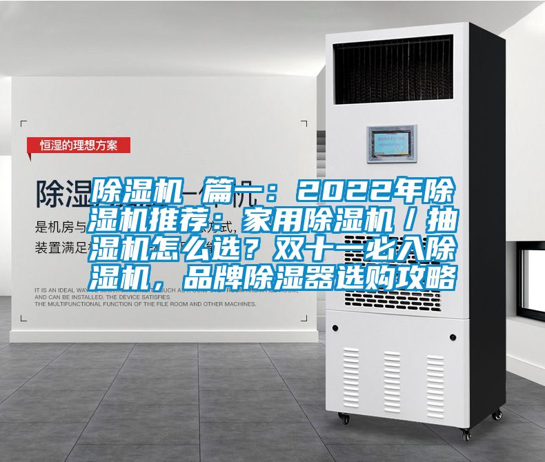 除濕機 篇一：2022年除濕機推薦：家用除濕機／抽濕機怎么選？雙十一必入除濕機，品牌除濕器選購攻略