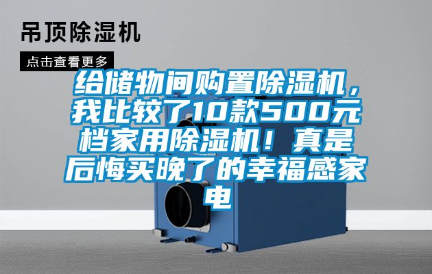 給儲物間購置除濕機，我比較了10款500元檔家用除濕機！真是后悔買晚了的幸福感家電