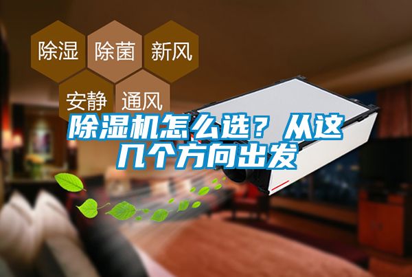 除濕機怎么選？從這幾個方向出發(fā)