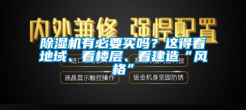 除濕機(jī)有必要買嗎？這得看地域、看樓層、看建造“風(fēng)格”