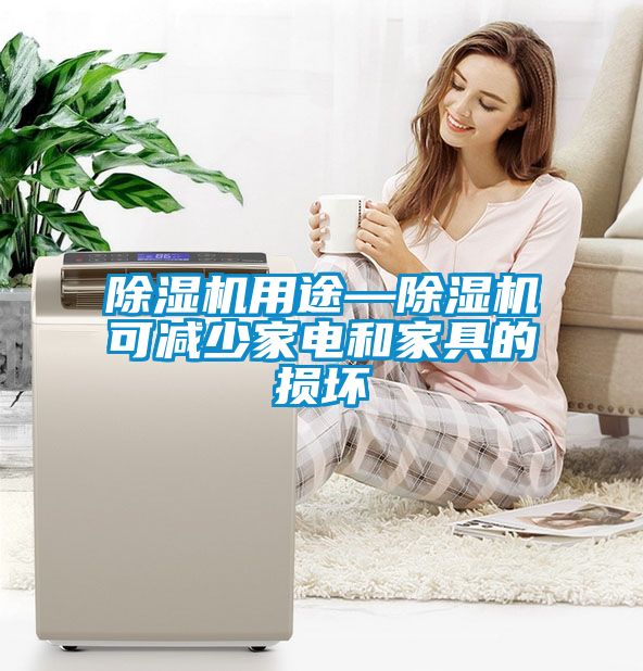 除濕機(jī)用途—除濕機(jī)可減少家電和家具的損壞