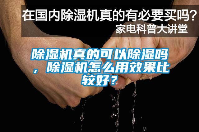 除濕機真的可以除濕嗎，除濕機怎么用效果比較好？