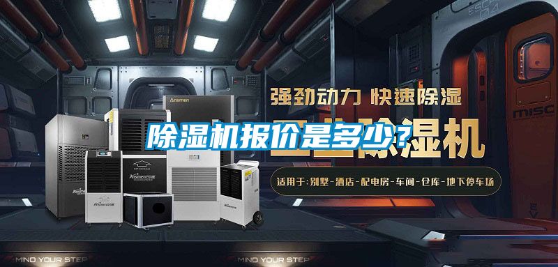 除濕機報價是多少？