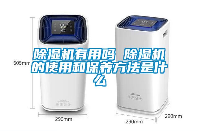 除濕機有用嗎 除濕機的使用和保養(yǎng)方法是什么