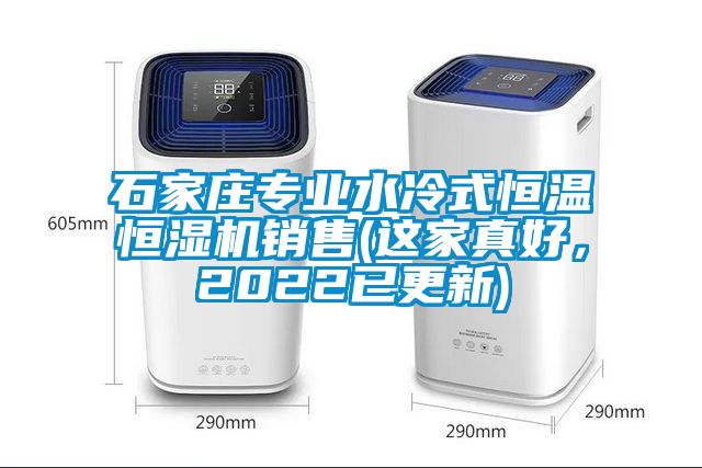 石家莊專業(yè)水冷式恒溫恒濕機銷售(這家真好，2022已更新)