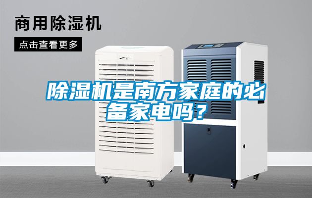 除濕機是南方家庭的必備家電嗎？