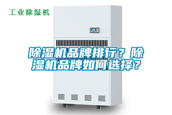 除濕機品牌排行？除濕機品牌如何選擇？