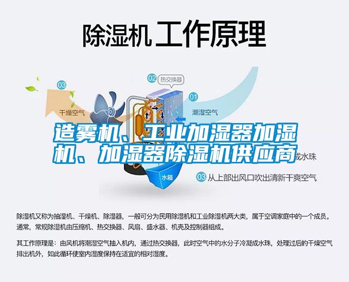 造霧機、工業(yè)加濕器加濕機、加濕器除濕機供應商