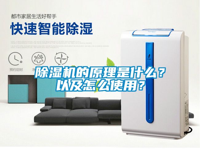 除濕機(jī)的原理是什么？以及怎么使用？