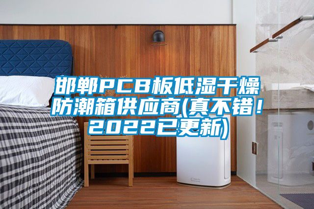 邯鄲PCB板低濕干燥防潮箱供應商(真不錯！2022已更新)