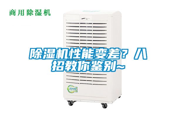 除濕機性能變差？八招教你鑒別~